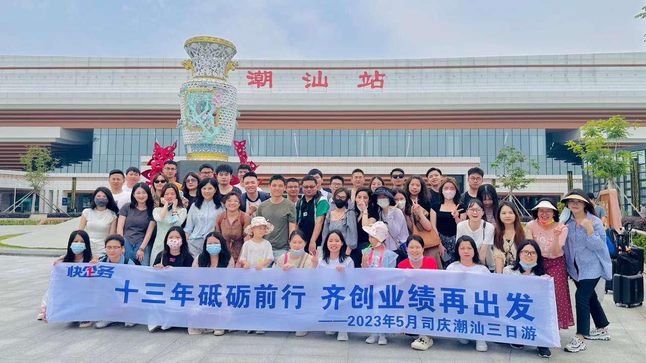 快企務潮汕站合影