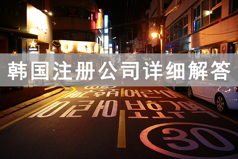 注冊(cè)韓國(guó)公司