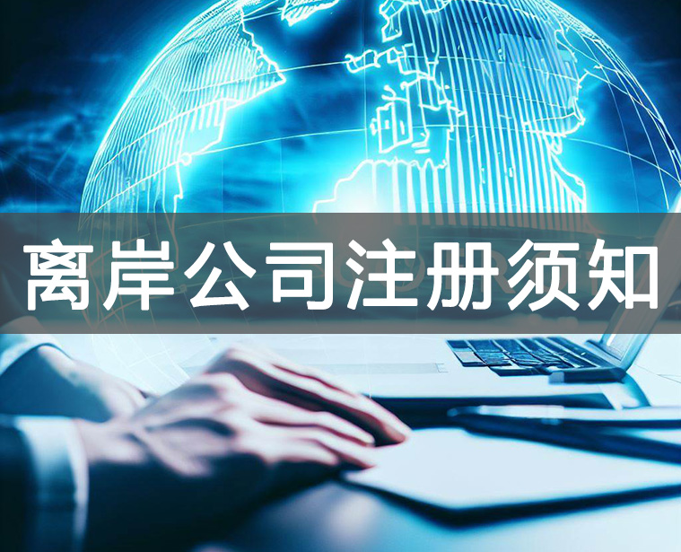 注冊離岸公司，離岸公司注冊須知