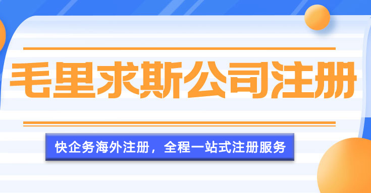 毛里求斯公司注冊