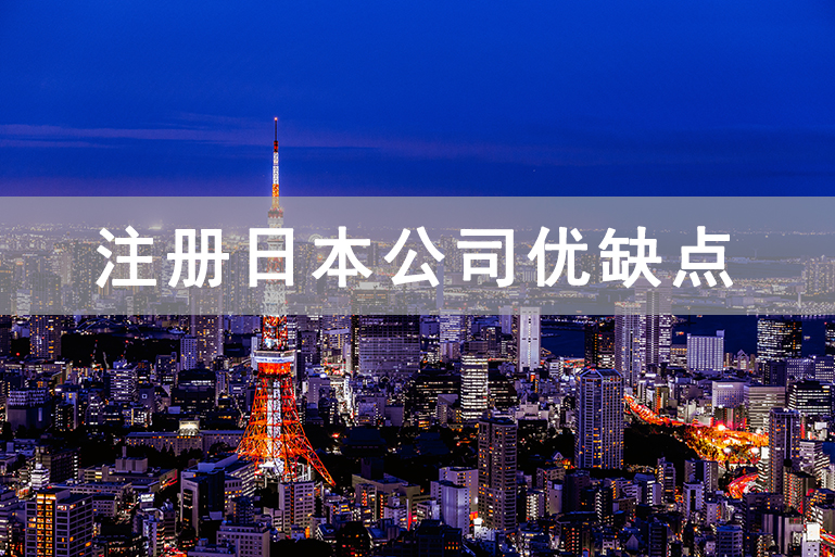 日本公司注冊(cè)_注冊(cè)日本公司優(yōu)缺點(diǎn)