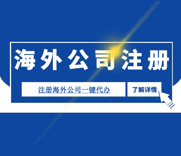 海外公司注冊，注冊海外公司指引