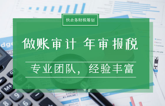 快企務(wù)財(cái)稅籌劃