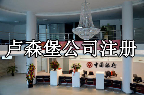 盧森堡公司注冊