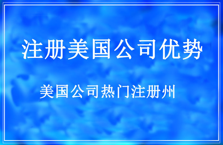為什么要注冊(cè)美國(guó)公司_美國(guó)公司注冊(cè)好處