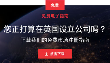 設(shè)立英國公司需要準備的流程