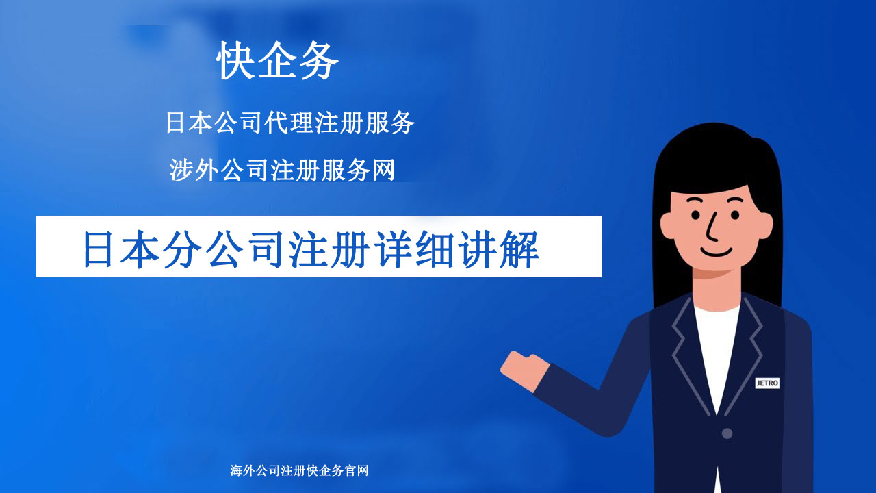 在日本開設(shè)分公司_日本公司注冊