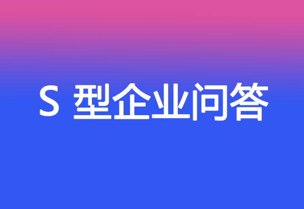 LLC成為S型企業(yè)相關問題
