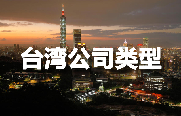 臺灣公司類型，開設(shè)臺灣公司有哪些要求