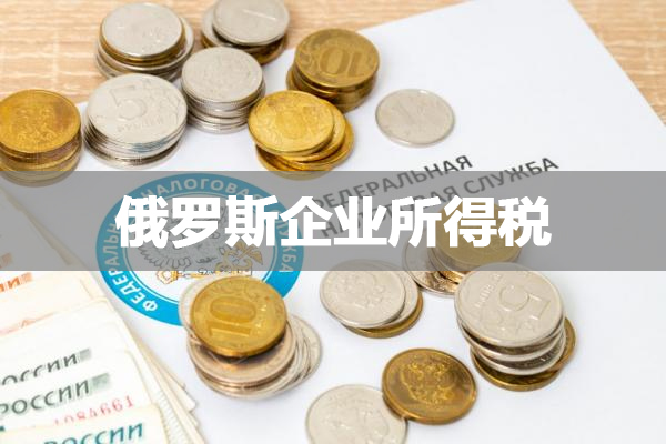 在俄羅斯開設(shè)公司稅務(wù)問題