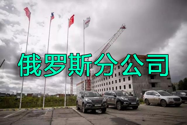 中國企業(yè)在俄羅斯注冊分公司