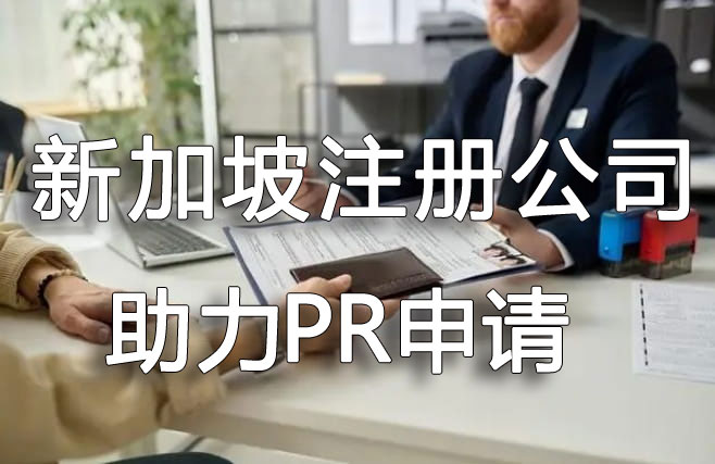 新加坡公司注冊助力于申請pr
